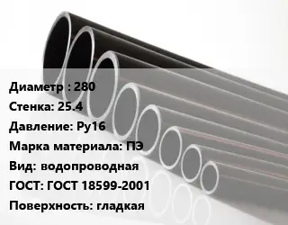Труба полиэтиленовая 280х25.4 Ру16 ПЭ водопроводная ГОСТ: ГОСТ 18599-2001 гладкая